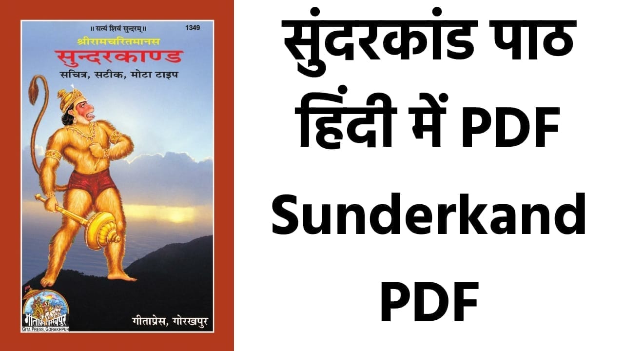 सुंदरकांड पाठ हिंदी में PDF | Sunderkand PDF